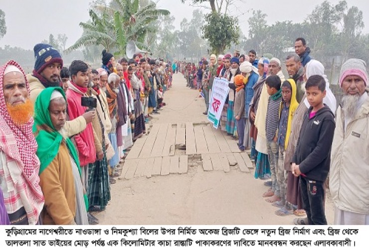 নাগেশ্বরীতে ব্রিজ ও কাচা রাস্তা পাকাকরণের দাবিতে মানববন্ধন